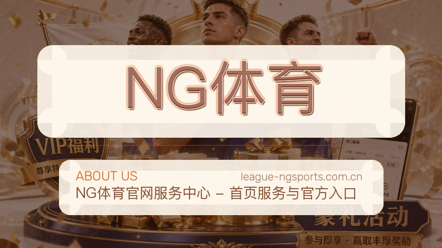 NG体育安全认证与赛事覆盖展示