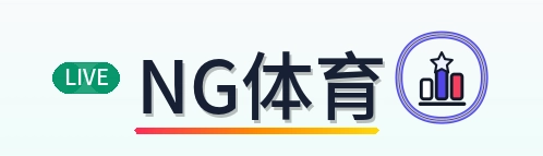 NG体育 Logo